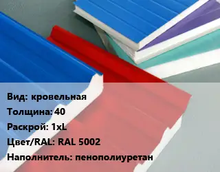 Сэндвич-панель кровельная s=40 1хL RAL 5002 Наполнитель:пенополиуретан